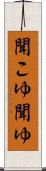 聞こゆ Scroll