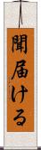 聞届ける Scroll