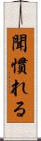 聞慣れる Scroll