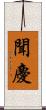 聞慶 Scroll