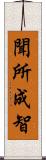 聞所成智 Scroll