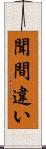 聞間違い Scroll