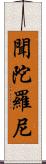 聞陀羅尼 Scroll