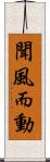 聞風而動 Scroll
