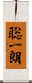 聡一朗 Scroll