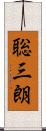聡三朗 Scroll