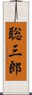 聡三郎 Scroll