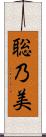 聡乃美 Scroll