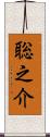 聡之介 Scroll