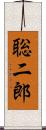 聡二郎 Scroll
