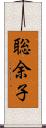 聡余子 Scroll