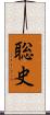 聡史 Scroll
