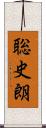 聡史朗 Scroll