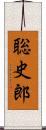 聡史郎 Scroll