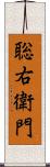聡右衛門 Scroll