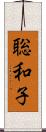 聡和子 Scroll