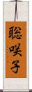 聡咲子 Scroll