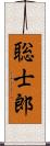 聡士郎 Scroll