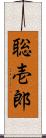 聡壱郎 Scroll