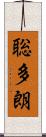 聡多朗 Scroll