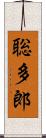 聡多郎 Scroll