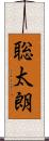 聡太朗 Scroll