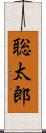 聡太郎 Scroll