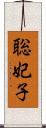 聡妃子 Scroll