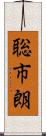 聡市朗 Scroll