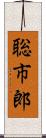 聡市郎 Scroll
