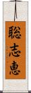 聡志恵 Scroll