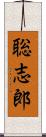 聡志郎 Scroll