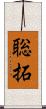 聡拓 Scroll