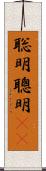 聡明 Scroll