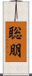 聡朋 Scroll