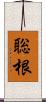 聡根 Scroll