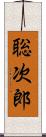 聡次郎 Scroll