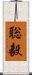 聡毅 Scroll