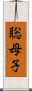 聡母子 Scroll