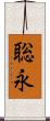 聡永 Scroll