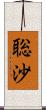 聡沙 Scroll