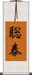 聡泰 Scroll