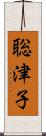 聡津子 Scroll