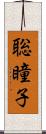 聡瞳子 Scroll