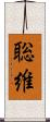 聡維 Scroll