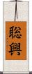 聡興 Scroll