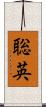 聡英 Scroll