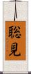 聡見 Scroll