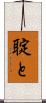 聢と Scroll