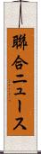 聯合ニュース Scroll